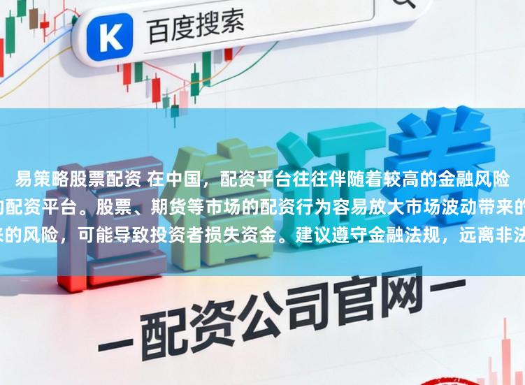 易策略股票配资 在中国，配资平台往往伴随着较高的金融风险，因此不存在所谓“最安全”的配资平台。股票、期货等市场的配资行为容易放大市场波动带来的风险，可能导致投资者损失资金。建议遵守金融法规，远离非法配资活动，保障自身财产安全。