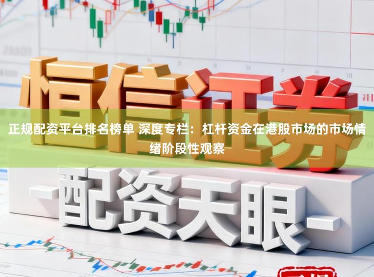 正规配资平台排名榜单 深度专栏：杠杆资金在港股市场的市场情绪阶段性观察