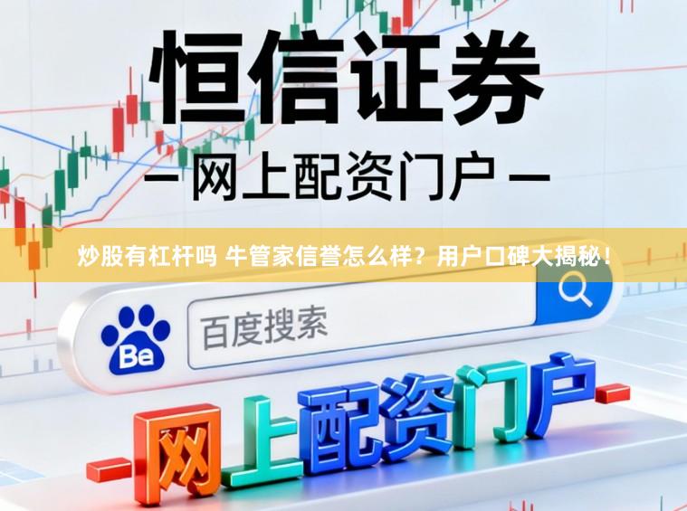 炒股有杠杆吗 牛管家信誉怎么样？用户口碑大揭秘！