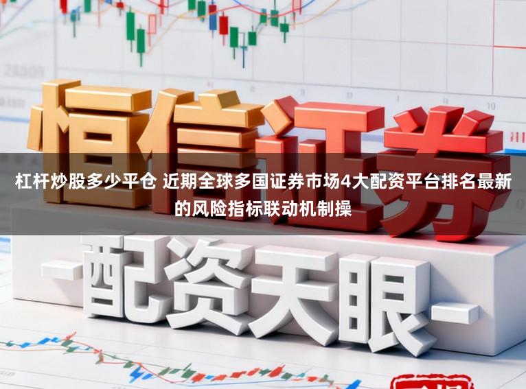 杠杆炒股多少平仓 近期全球多国证券市场4大配资平台排名最新的风险指标联动机制操