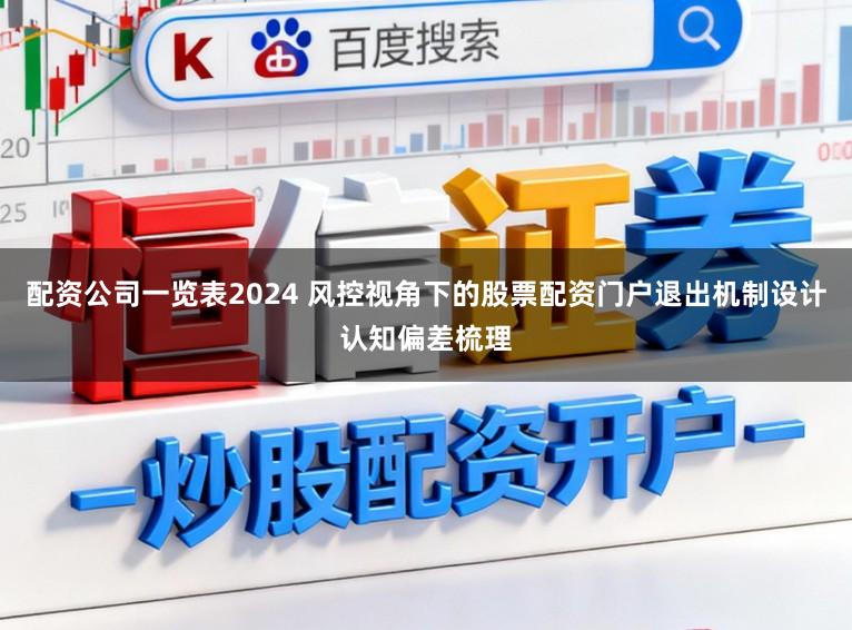 配资公司一览表2024 风控视角下的股票配资门户退出机制设计认知偏差梳理