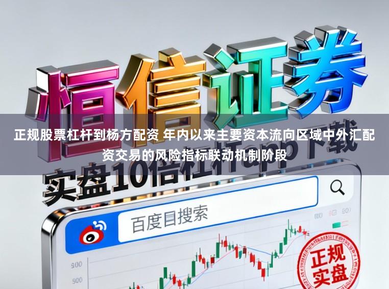 正规股票杠杆到杨方配资 年内以来主要资本流向区域中外汇配资交易的风险指标联动机制阶段