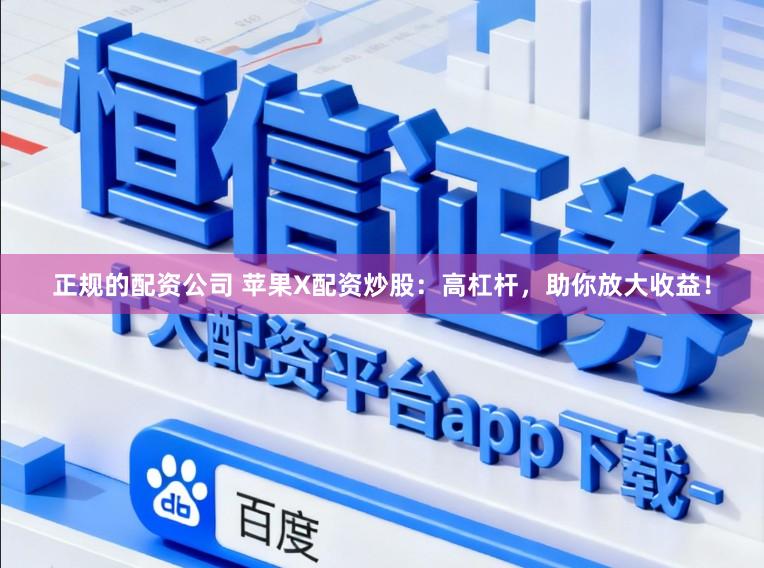 正规的配资公司 苹果X配资炒股：高杠杆，助你放大收益！