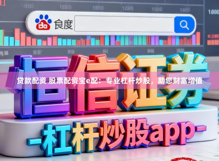 贷款配资 股票配资宝e配：专业杠杆炒股，助您财富增值