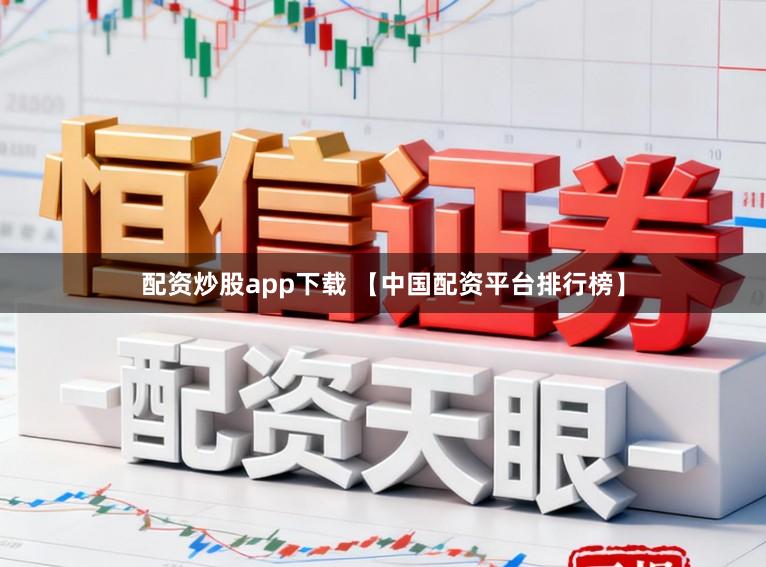 配资炒股app下载 【中国配资平台排行榜】