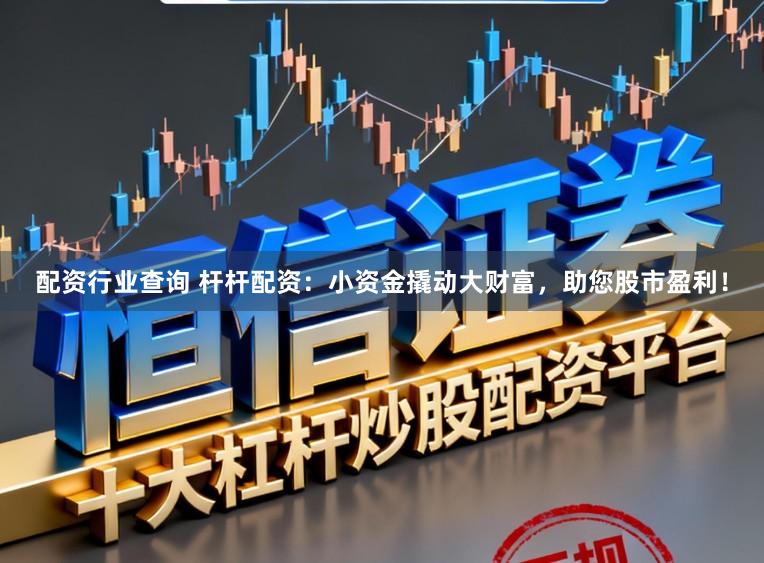 配资行业查询 杆杆配资：小资金撬动大财富，助您股市盈利！