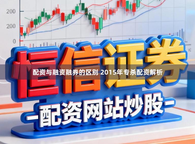 配资与融资融券的区别 2015年专杀配资解析
