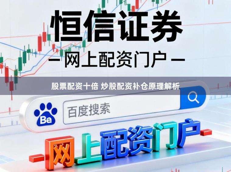 股票配资十倍 炒股配资补仓原理解析