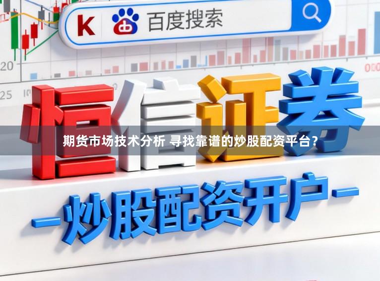 期货市场技术分析 寻找靠谱的炒股配资平台？