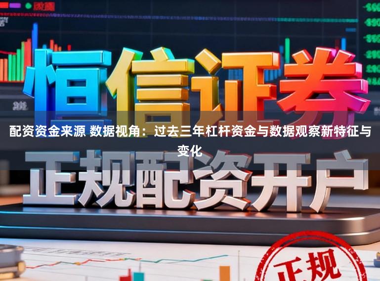 配资资金来源 数据视角：过去三年杠杆资金与数据观察新特征与变化
