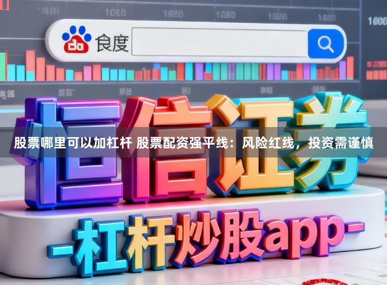 股票哪里可以加杠杆 股票配资强平线：风险红线，投资需谨慎