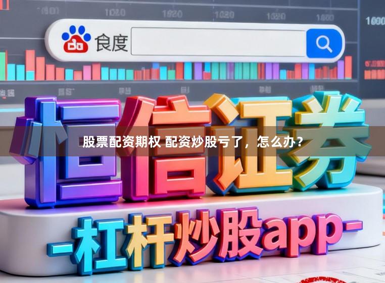 股票配资期权 配资炒股亏了,怎么办?