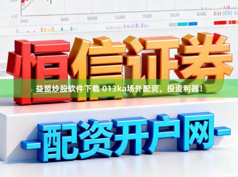 益盟炒股软件下载 013ka场外配资，投资利器！