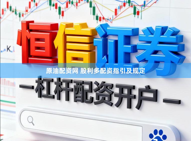 原油配资网 股利多配资指引及规定