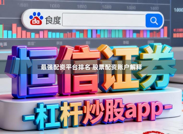 最强配资平台排名 股票配资账户解释