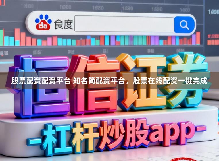 股票配资配资平台 知名简配资平台，股票在线配资一键完成