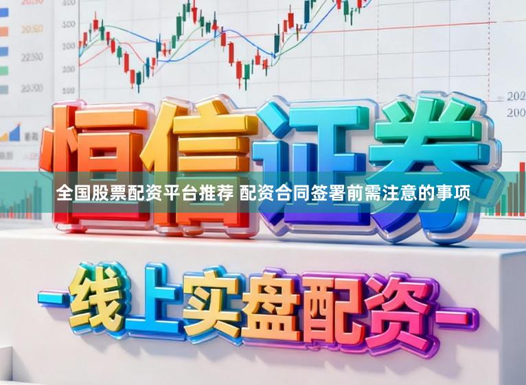 全国股票配资平台推荐 配资合同签署前需注意的事项